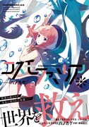 「コスモファミリア＊」1巻帯付き。連載はまんがタイムきららフォワード（芳文社）で行われている。