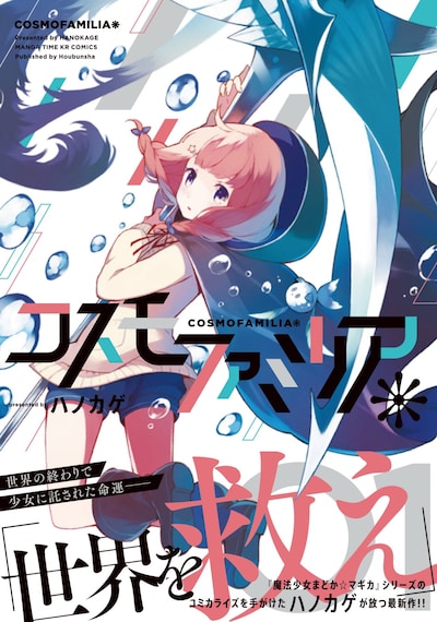 「コスモファミリア＊」1巻帯付き。連載はまんがタイムきららフォワード（芳文社）で行われている。