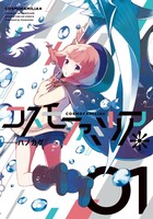「コスモファミリア＊」1巻帯なし