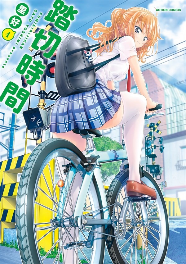 「踏切時間」4巻