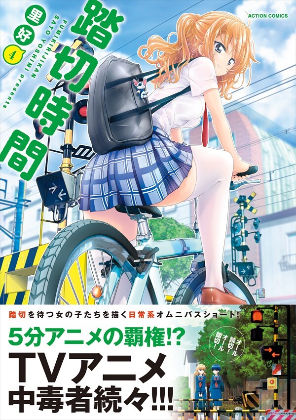 「踏切時間」4巻（帯あり）