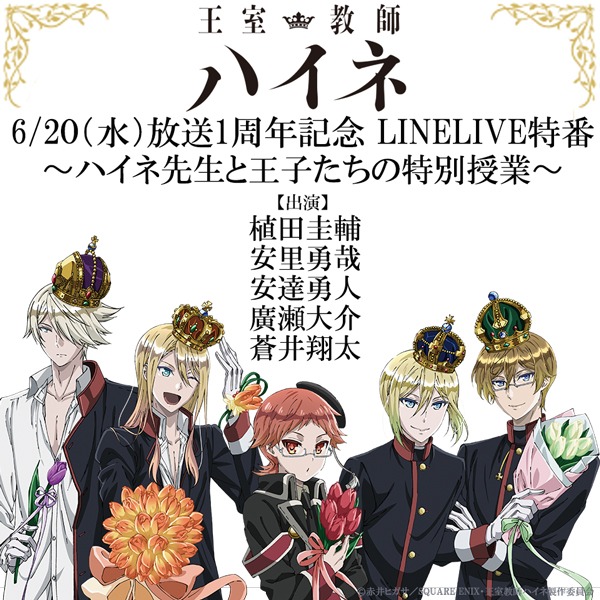 特番「TVアニメ『王室教師ハイネ』ハイネ先生と王子たちの特別授業」ビジュアル
