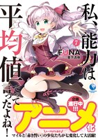 「私、能力は平均値でって言ったよね！」原作小説7巻