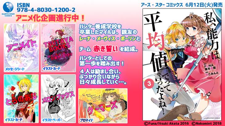 アニメ化企画進行中の 私 能力は平均値でって言ったよね 3巻に特典 コミックナタリー