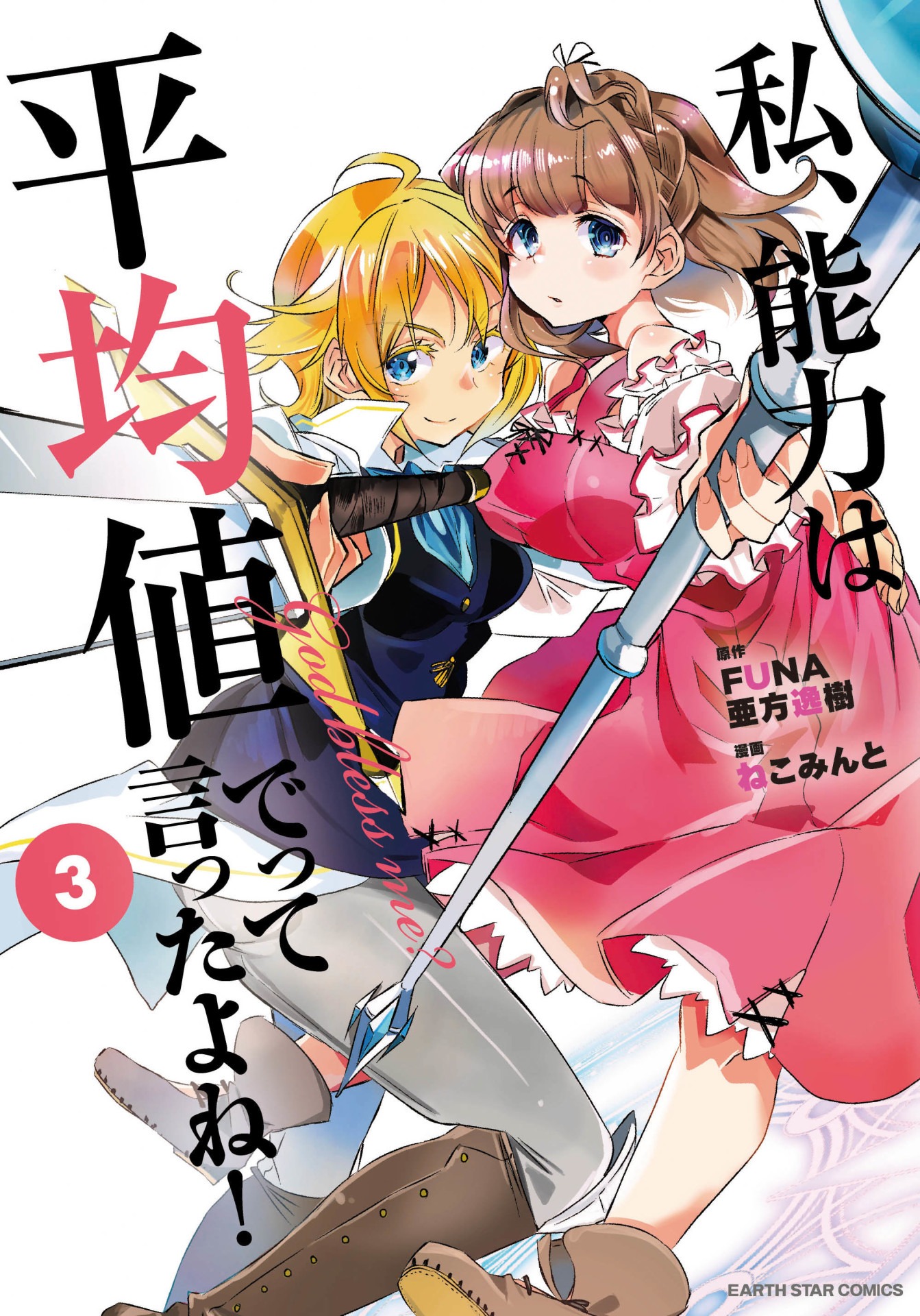 「私、能力は平均値でって言ったよね！」コミカライズ版3巻