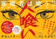 「人喰い」書店POP