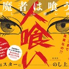 阿久悠×上村一夫が野望に満ちた女を描く「人喰い」発表から47年、初単行本化