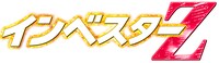 「インベスターZ」ロゴ