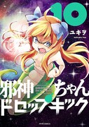 「邪神ちゃんドロップキック」10巻