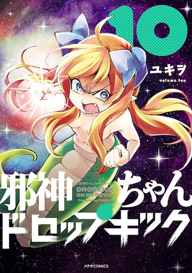 「邪神ちゃんドロップキック」10巻