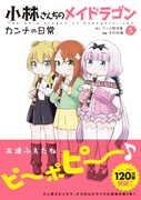 「小林さんちのメイドラゴン カンナの日常」5巻（帯あり）