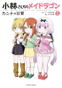 「小林さんちのメイドラゴン カンナの日常」5巻