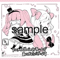 アニメイトにて配布される購入特典のサンプル。
