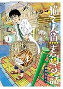 「猫で人魚を釣る話」1巻