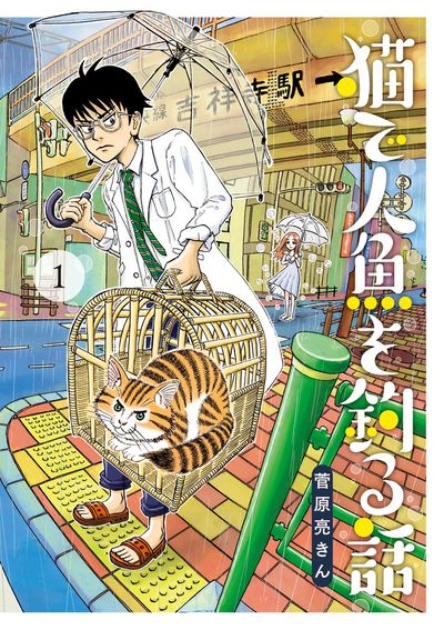 「猫で人魚を釣る話」1巻