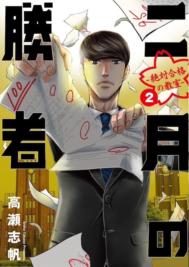 「二月の勝者 ―絶対合格の教室―」2巻