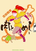 「忍風！ 肉とめし」1巻