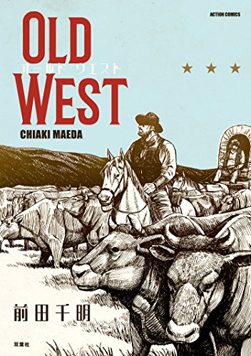 古き良きアメリカ西部開拓時代を描く、前田千明の短編集「OLD