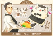 「おじさまと猫」コラボカフェが今夏池袋で、店員に扮するビジュアル公開