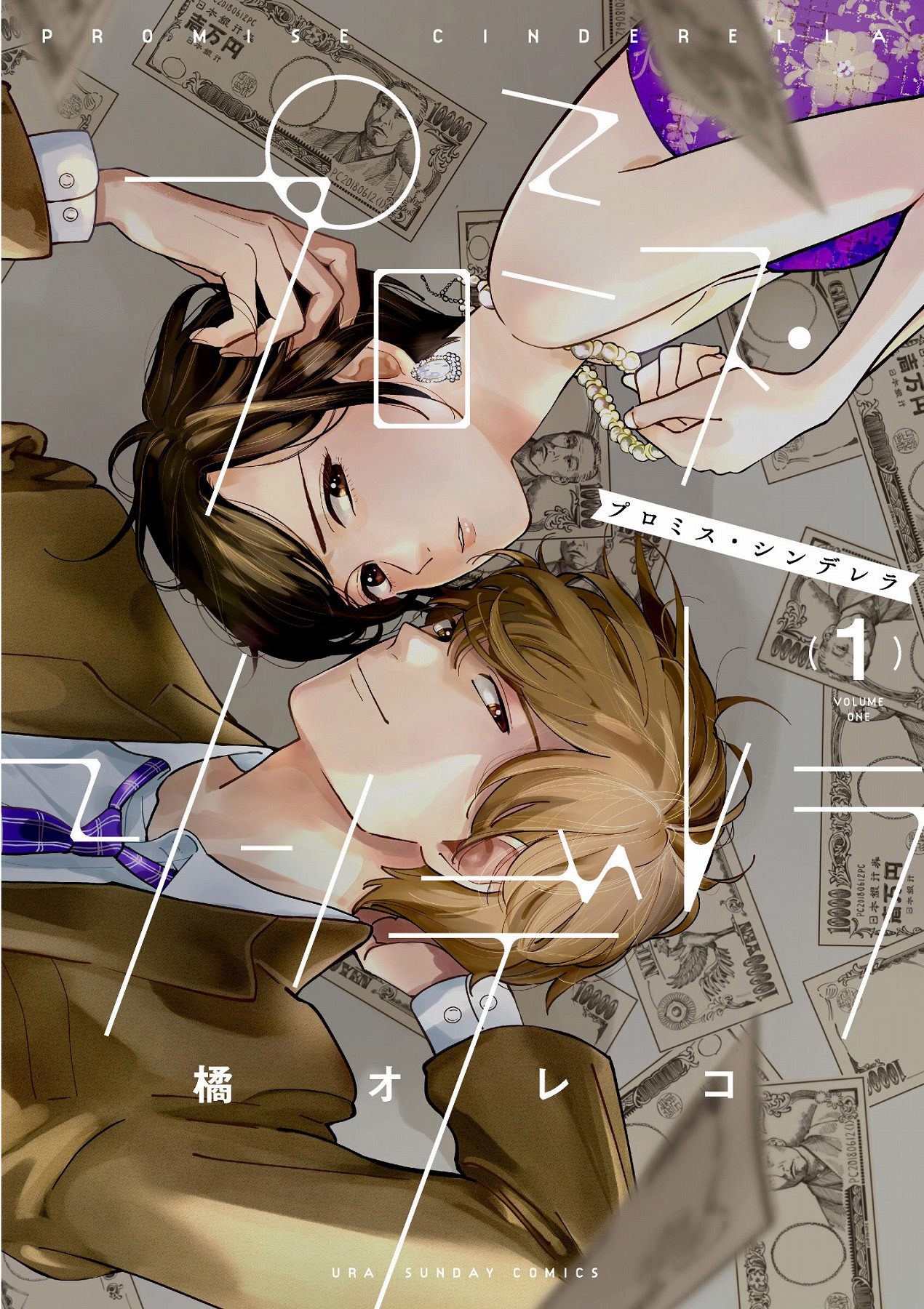 「プロミス・シンデレラ」1巻