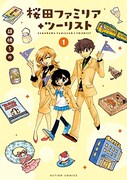 「桜田ファミリア◆ツーリスト」1巻