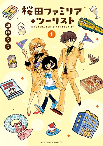 「桜田ファミリア◆ツーリスト」1巻