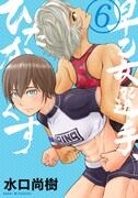 「早乙女選手、ひたかくす」6巻
