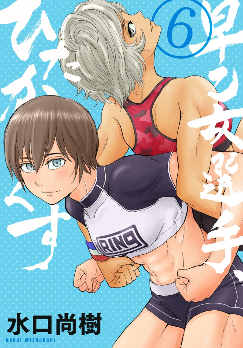 「早乙女選手、ひたかくす」6巻