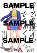 「早乙女選手、ひたかくす」6巻を三洋堂書店で購入するともらえる特典。