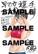 「早乙女選手、ひたかくす」6巻をCOMIC ZINで購入するともらえる特典。
