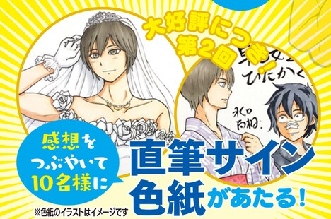 「早乙女選手、ひたかくす」の直筆サイン色紙が当たるプレゼントキャンペーンの告知画像。