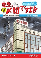 「先生、〆切ですよ!!」より。