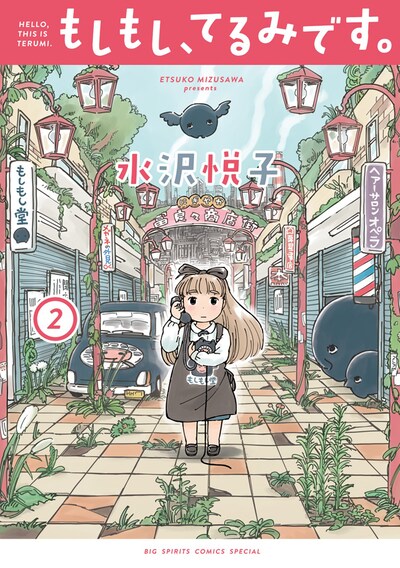 「もしもし、てるみです。」2巻