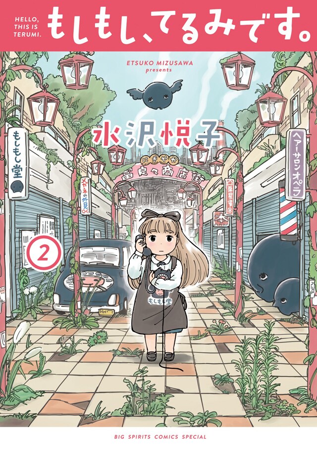 「もしもし、てるみです。」2巻