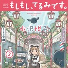 「もしもし、てるみです。」最終2巻発売、内田真礼×西山宏太朗演じるアニメ配信