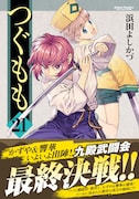 「つぐもも」21巻