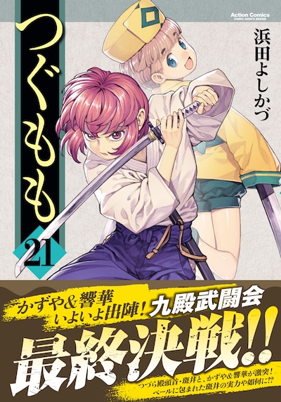 「つぐもも」21巻