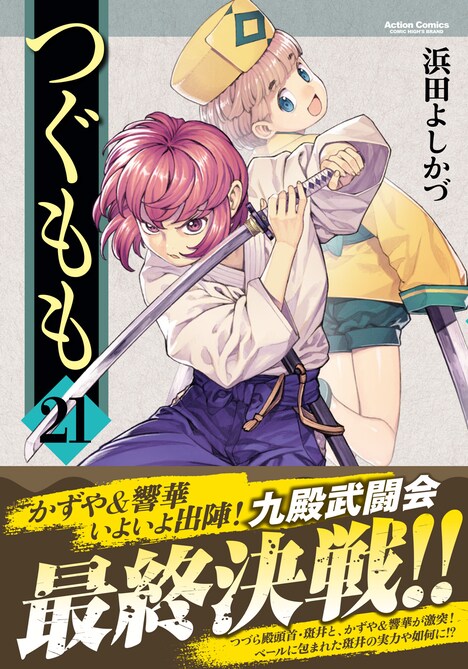 「つぐもも」21巻