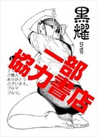 一部協力書店特典（黒耀）