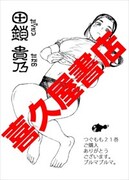 喜久屋書店特典（田鎖貴乃）