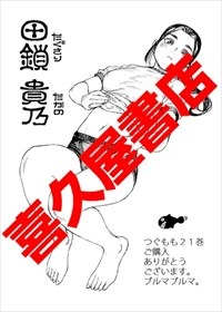 喜久屋書店特典（田鎖貴乃）