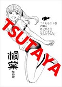 TSUTAYA特典（桐葉）