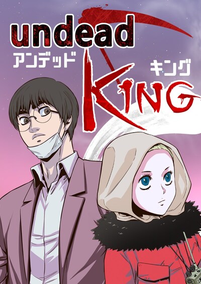 「アンデッド・キング」ビジュアル