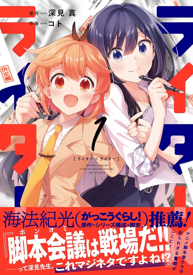 「ライター×ライター」1巻帯付き。連載はまんがタイムきららフォワード（芳文社）にて行われている。