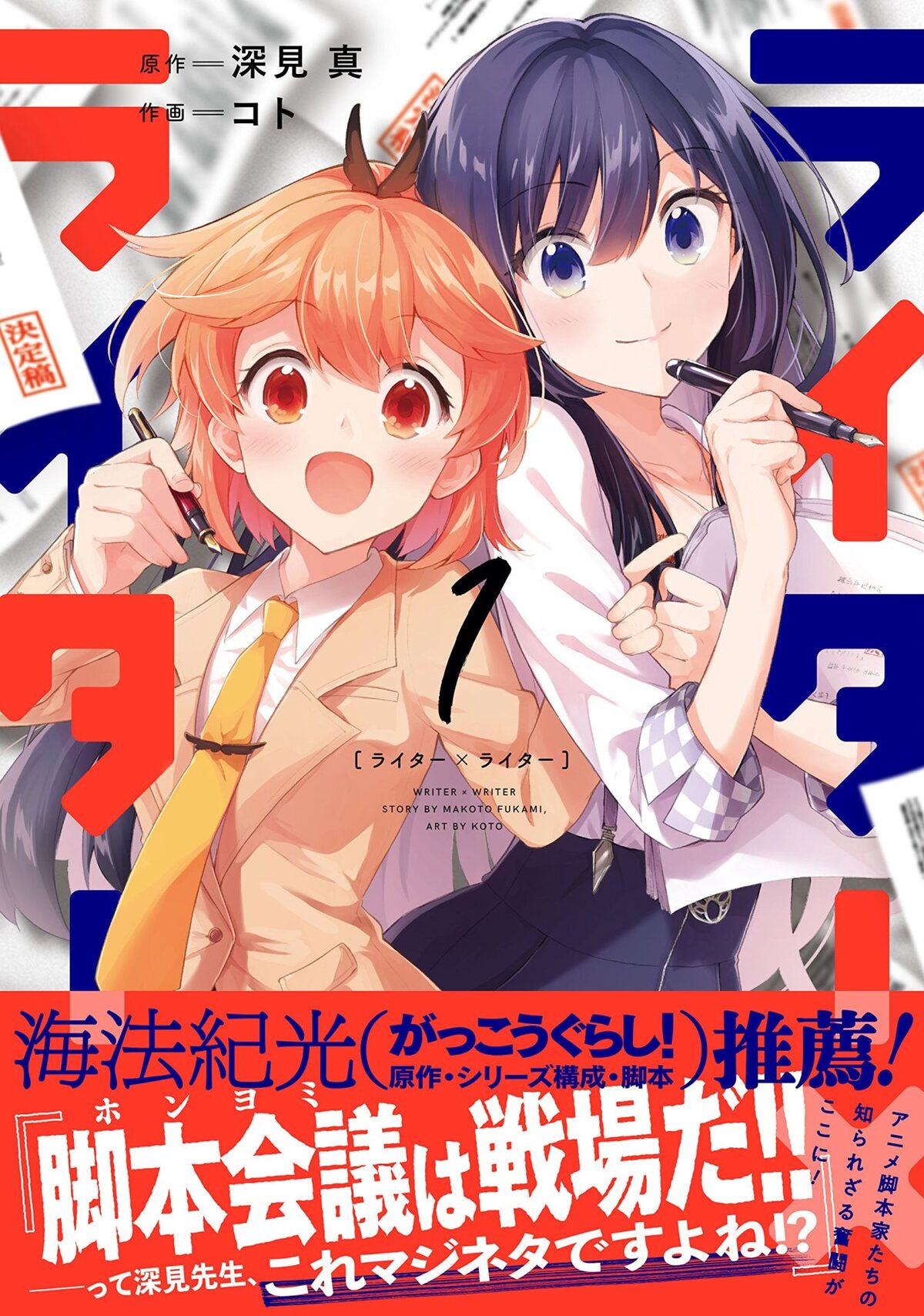 アニメの脚本会議は戦場だ 深見真原作 コト作画 ライター ライター 1巻 コミックナタリー