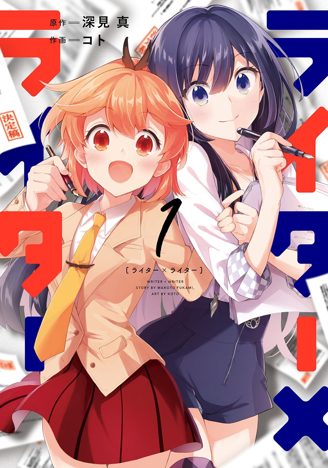 「ライター×ライター」1巻帯なし
