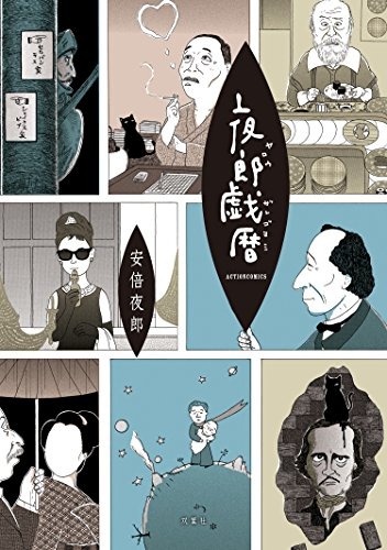 「夜郎戯暦」