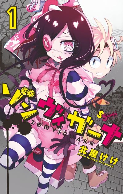「ゾンヴィガーナ」1巻
