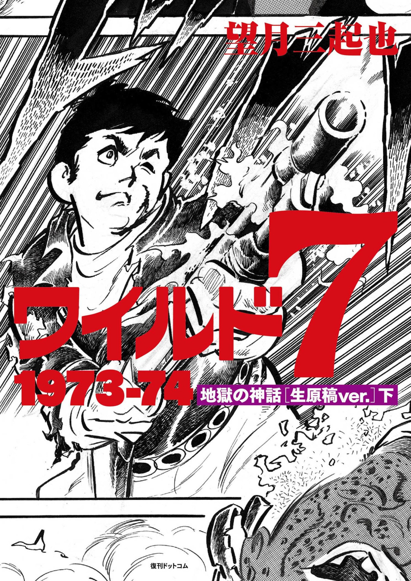 「ワイルド7 1973-74 地獄の神話 ［生原稿ver.］」下巻