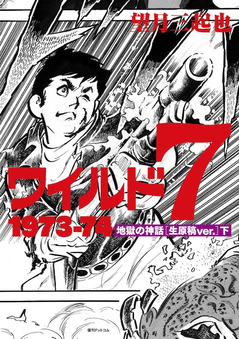 「ワイルド7 1973-74 地獄の神話 ［生原稿ver.］」下巻